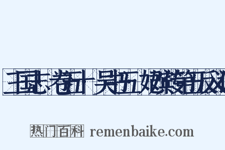三国志·卷五十·吴书五·妃嫔传第五反义词是什么意思的图片